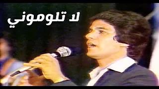 صلاح عبدالغفور   لاتلوموني كلبي مايحمل ملام  النسخة الاصلية للحفل الاول       دندنها