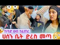 Download Lagu 🎀ሀሰን ቤት ድረስ መጣ ከባድ ፀብ ተፈጠረ ማሂ🥹