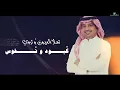 راشد الماجد - يالواثق - (النسخة الأصلية) | 2021