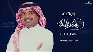 راشد الماجد يالواثق النسخة الأصلية 2021 