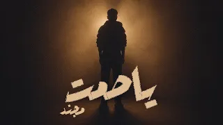                                                   مجند   ياصمت دندنها
