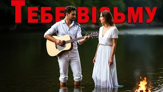 Я під крило тебе візьму Пісня про ніжність і захист коханої людини 