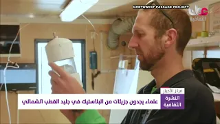 علماء يجدون جزيئات من البلاستيك في جليد القطب الشمالي دندنها