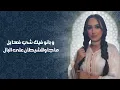 JDED Hind Ziadi - Wajahni (EXCLUSIVE Lyrics)  | 2023 | (هند زيادي - واجهني (كلمات