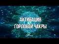 Download Lagu ☯  Мантра Хам Балансировка И Активация Горловой Чакры  #Мантра ХАМ #Вишудха Чакры