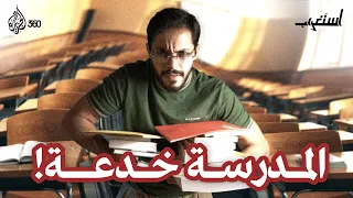 المدرسة تدم ر عقلك وإبداعك استغراب 