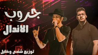 مهرجان   جروب الاندال   حوده بندق   معتمد توزيع رامي المصرى دندنها