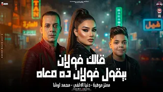 الشماتين مستنين علي النار   فولان بيقول فولان ده معاه   دنيا الالفي و معتز موهبه و اوشا مصر        دندنها