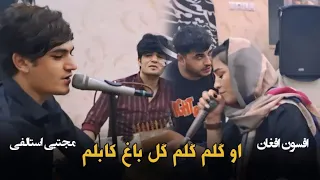 مجلس دختر بازی مجتبی استالفی و افسون افغان او گلم گلم Girl Party Dance Afghani 2025 