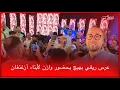 Download Lagu 🔴عرس ريفي بهيج بحضور وازن لأبناء أزغنغان