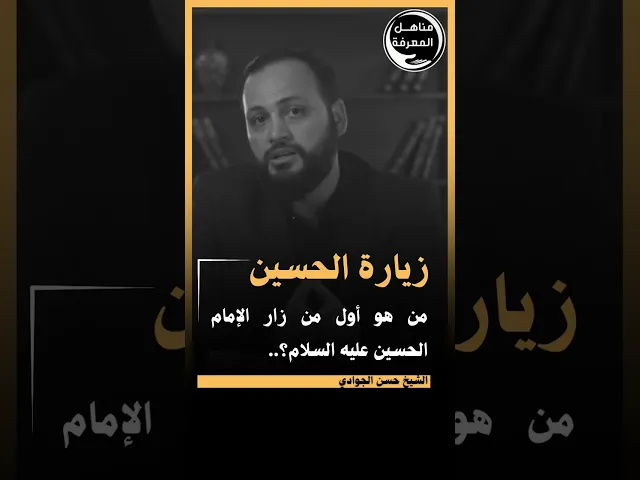 ⁣من هو أول من زار الإمام الحسين عليه السلام؟ #حسن_الجوادي #الشيخ_حسن_الجوادي