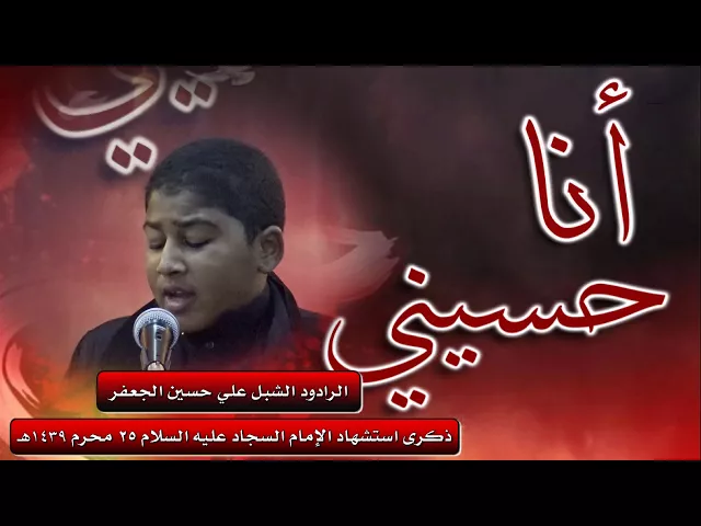 ⁣علي يا بن المظلوم .. الشبل علي الجعفر