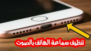 تنظيف سماعات الهاتف من الماء والغبار باستخدام                            دندنها