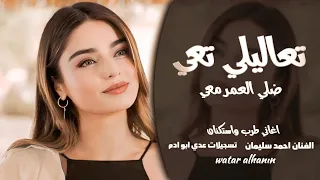 تعاليلي تعي ضلي العمر معي   قصتي معك قصة انتهت   احمد سليمان   اغاني طرب        مطلوبة أكثر شيء  دندنها