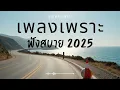 Lagu รวมเพลงเพราะๆ ฟังสบายๆ ฟังทำงาน ร้านกาแฟ 2025 EP.571 #เพลงใหม่ล่าสุด  #เพลงฮิต #เพลงไทย #รวมเพลง