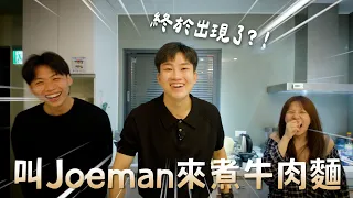 翹班去六福村爭奪獎金！深夜叫Joeman來煮牛肉麵【Joeman】