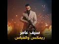 ريمكس والعباس