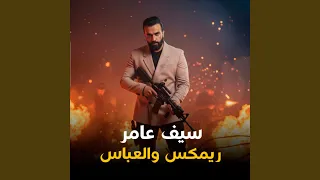 ريمكس والعباس دندنها