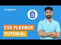 CSS Flexbox Tutorial Learn Flexbox in 28 Minutes Flexbox Responsive CSS CSS Simplilearn
