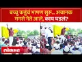 Download Lagu बच्चू कडूंच्या मदतीला आले राज ठाकरे… मनसे नेते आले, काय घडलं? Bachchu Kadu Raj Thackeray | AM3