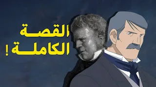 القصة الحقيقية والكاملة للبؤساء 
