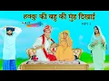 Lagu हक्कु की बहू की मुंह दिखाई || HAKKU SINGARIYA