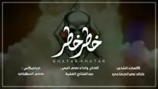 عبدالفتاح الفقيه    خطر خطر    لعشاق الحماس شيلة إقلاعية ساحقه     دندنها