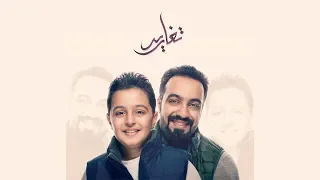 تغاريد   محمد الخياط وابنه سلمان        دندنها