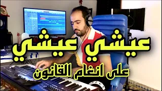3ichi 3ichi عيشي عيشي على انغام القانون والبيانو 