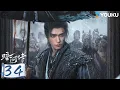Lagu 【暗河傳 Blood River】EP34 | 龔俊執劍闖江湖 逆天改命 |龚俊 | 彭小苒 | 乔振宇 | 常华森 | 古装 武侠 | 優酷動漫 YOUKU ANIMATION