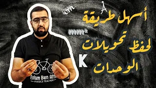 تحويلات وحدات القياس بطريقة سهلة و بسيطة عمرك ما هتنساها اسلام بن عطية 