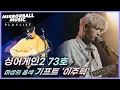 Download Lagu 싱어게인2 최고의 1분, 73호 기프트 이주혁 노래 모음 | PLAYLIST