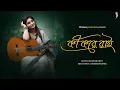 Lagu Ki Kore Rai – Aditi Chakraborty || Ritam Sen || Debdeep Banik || Bengali Folk || Radha Krishna Song