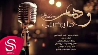 ما يرضيني وهم حصريا 2018 