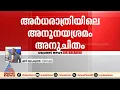രാഹുൽ - അൻവർ കൂടിക്കാഴ്ച്ച; അനുനയശ്രമം അനുചിതമെന്ന് കോൺഗ്രസ് നേതൃത്വം, കടുത്ത അതൃപ്‌തി