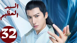 المسلسل الصيني السيد العظيم Jiu Liu Overlord الحلقة 32 