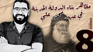 أ غريب رجب تاريخ الصف الثالث مظاهر بناء الدولة الحديثة في عهد محمد علي 