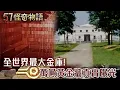 Lagu 全世界最大金庫！萬噸黃金牆真實曝光 黑科技機關戒備 入夜後整棟瞬間隱形【57怪奇物語】@57StrangerThings