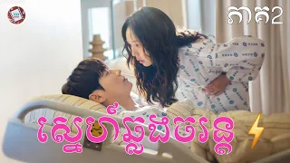 ស្នេហ៍ឆ្លងចរន្ត ភាគ2 | Movie review | សម្រាយសាច់រឿង