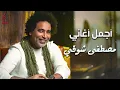 Mostafa Shawky😍Best Songs.. مصطفى شوقي💥كوكتيل أغاني🎧رايق🧡هيعجبـك