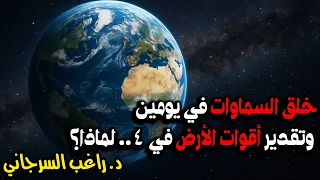 خلق السماوات في يومين وتقدير أقوات الأرض في 4 لماذا 