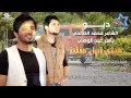 ياسر عبد الوهاب و محمد الصالحي - هاي اول سنة (حصرياً) | Yaser Abd Alwahab & Mohamed Al Salhi | 2015