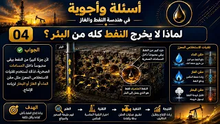 لماذا لايخرج النفط كله من البئر ؟