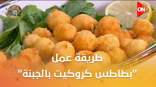 أحلى أكلة - شوف طريقة عمل "بطاطس كروكيت بالجبنة" مع الشيف علاء الشربيني
