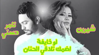 لو خايفة اضمك تلاقي الحنان   تامر حسني و شيرين دندنها