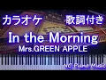 Download Lagu 【カラオケ】In the Morning / Mrs.GREEN APPLE【歌詞付きフル full】