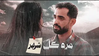 مرة كل شهر