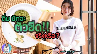 ดื่มมัจฉะมากเกินไปส่งผลต่อตับอย่างไร