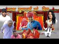 Rajasthani Haryanvi Comedy Murari Ki Cocktail Funny