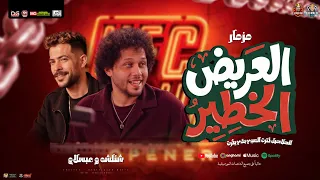 مزمار العريض الخطير   الهلاهيل كترت    جديد        محمد عبدالسلام   طارق شئلشه   مزمار حظ شعبي جديد دندنها